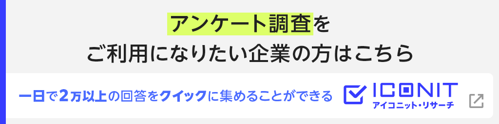 アンケート調査をご利用になりたい企業の方はこちら