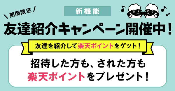 Android版 友達を紹介して楽天ポイントをゲット 友達紹介キャンペーン開催 Qrコード読み取り 作成無料アプリ Iconit